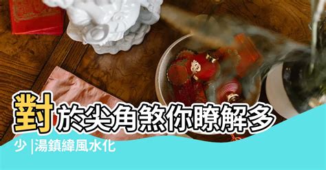 沖煞|沖煞知識：你瞭解多少？